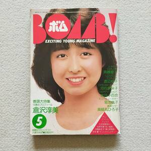 【送料無料/即決】BOMB ボム 昭和59年5月号 倉沢敦美 河合奈保子 菊池桃子 薬師丸ひろ子(ピンナップ付) (0642)