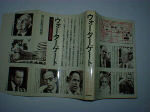 ウォーターゲート―スパイと大統領の物語　即決