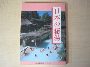 日本の秘湯　執筆編集：岩木一二三　監修：日本秘湯を守る会　朝日旅行会　2001年第14版発行　送料無料