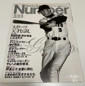 ★Sports Graphic Number 333★1994年2月17日/スポーツ天才伝説/長嶋茂雄 落合博満/天才プレーヤーの系譜/マラドーナ/スポーツ 野球 雑誌