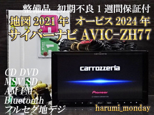 V)サイバーナビ☆整備品☆2022年最終更新地図☆オービス2024年☆AVICーZH77☆多機能搭載☆Bluetooth☆新品フイルム