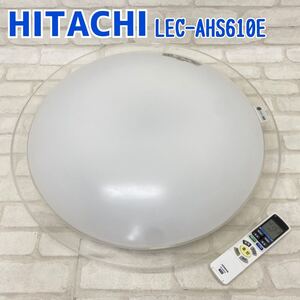 Y■直接引取可■② HITACHI 日立 シーリングライト LEC-AHS610E 直径60㎝ 2015年製 50/60Hz LED照明器具 調光 6畳 天井照明 リモコン付き