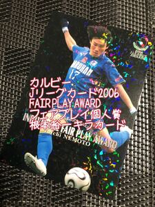 カルビーJリーグカード2006 フェアプレイ個人賞根本裕一キラカード　トレーディングカード　サッカーカード　football card