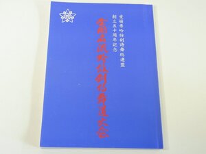 全国名流吟詠剣詩舞道大会 愛媛県吟詠剣詩舞総連盟創立50周年記念 2000 漢詩 詩吟 ※状態やや難