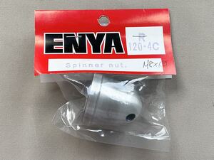 エンヤ ENYA R1204CS1 スピンナーナット R 120-4C　ENYA21#1