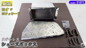 新品 いすゞ 07フォワード シューズボックス ステップボックス 運転席側 ステンレス しま板