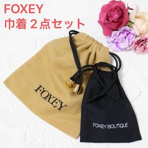 FOXEY 巾着 2点セット フォクシー ポーチ ブラック ベージュ ゴールド金具 保存袋