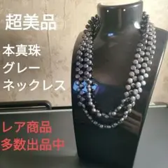 ひ221 超美品　本真珠　パールネックレス　グレー　ロング