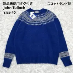 新品未使用タグ付き　北欧暮らしの道具店　ジョンタロック ノルディク　ニット　40