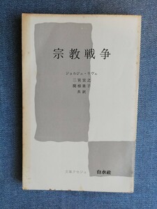 宗教戦争 （文庫クセジュ） ジョルジュ・リヴェ／著　二宮宏之／共訳　関根素子／共訳　 白水社