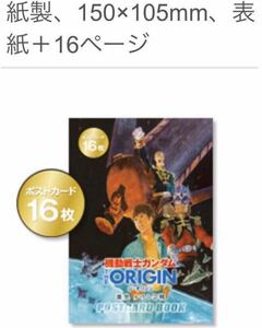 機動戦士ガンダム THE ORIGIN V オリジン ポストカード 新品 チラシ2種付き