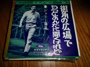 カバーポップス■和ジャズ■ジェリー藤尾 7inch「街角の広場で 」オールディーズ　東芝赤盤