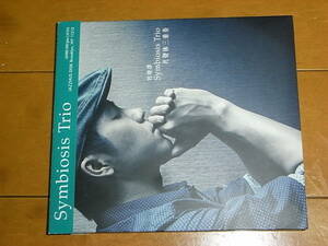シンバイオシス・トリオ「Symbiosis」ヨーロピアンジャズ/傑作ピアノトリオ/入手困難/即決