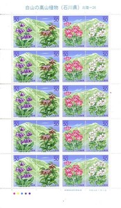 「白山の高山植物（石川県）」の記念切手です