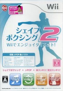 シェイプボクシング2 Wiiでエンジョイダイエット！/Wii