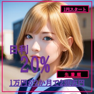 日利20％　即決1円 FX自動売買EA 設定マニュアルあり　初心者歓迎 アイドル 地下鉄 女優 声優 俳優 出演 演出 舞台 