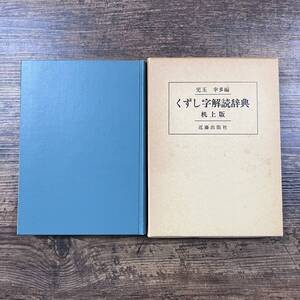 J-5550■くずし字解読辞典 机上版■児玉幸多/編■近藤出版社■昭和59年10月15日 五版発行■