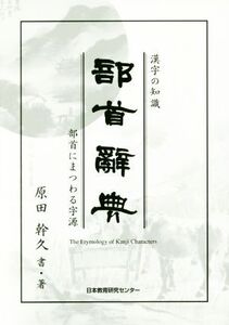 漢字の知識 部首辭典 部首にまつわる字源/原田幹久(著者)