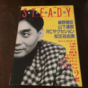 音楽雑誌「月刊ミュージックスタディ」1985.2 中古本 細野晴臣 山下達郎 RCサクセション 松任谷由実