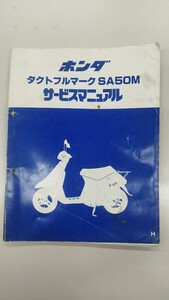 当時物【HONDA タクト フルマーク取扱説明書】SA50M 2スト 説明書 ホンダ サービスガイド HONDAサービスマニュアル 昭和 原付バイク