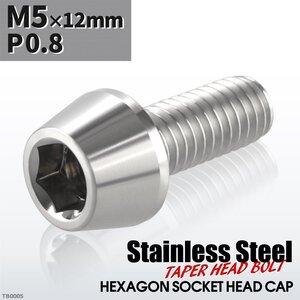 M5×12mm P0.8 テーパー キャップボルト ステンレス 車/バイク/自転車 ドレスアップ パーツ シルバー 1個 TB0005