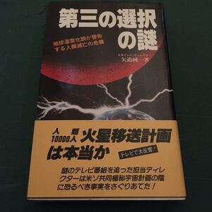 第三の選択の謎　矢追純一著　帯付き