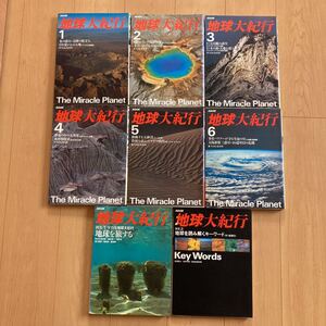 【送料無料】書籍　NHK地球大紀行　1〜６、別巻1、２