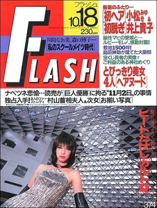 FLASHフラッシュ1994年10月18日号●島田紳助ビートたけし小泉今日子暴れん坊将軍松平健川島なお美森進一森口博子布施明中本マリ青山孝