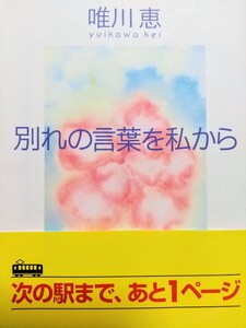 別れの言葉を私から （光文社文庫） 唯川恵／著