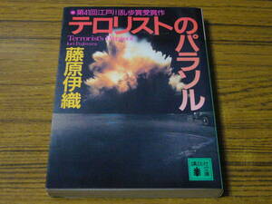 ●藤原伊織 「テロリストのパラソル」　(講談社文庫)