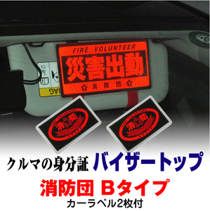 【バイザートップ】「消防団　Bタイプ」車両用団員ラベル2枚付 | 危機管理ブランド民間防災