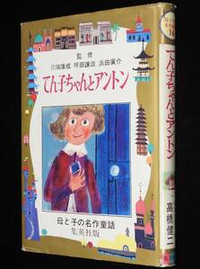 母と子の名作童話16　てん子ちゃんとアントン　集英社　昭和50年11月第22刷/ケストナー