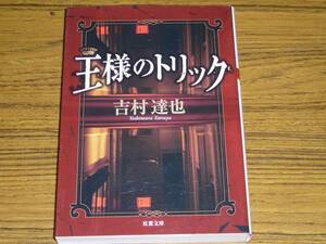 ●吉村達也 「王様のトリック」　(双葉文庫)