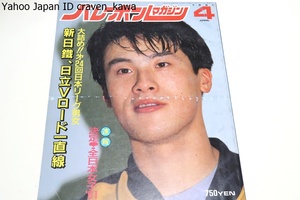 バレーボールマガジン・1991年4月号/発表全日本女子メンバー/第24回日本リーグ男女/大林素子23歳・中田久美25歳・斎藤真由美20歳・益子直美