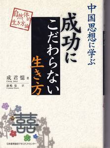 中国思想に学ぶ成功にこだわらない生き方 成君憶(著),漆嶋稔(翻訳)