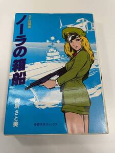 ノーラの箱船　御厨さと美　奇想天外社　奇想天外コミックス　1979昭和54年【K110444】