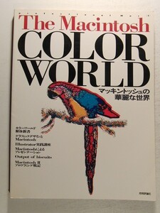 The Macintosh COLOR WORLD◆professional MAC No.1/マッキントッシュの華麗な世界