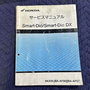 【936】HONDA サービスマニュアル Smart ・Dio /Smart ・Dio DX BA-AF57 H13年４月発行