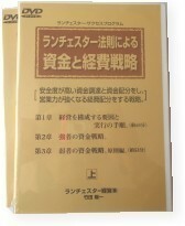 ランチェスター DVD　資金戦略　経費戦略　竹田陽一　全4巻　ランチェスター経営　不況に強い弱者の戦略