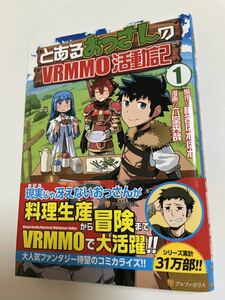 六堂秀哉　とあるおっさんのVRMMO活動記　１巻　イラスト入りサイン本　Autographed　繪簽名書