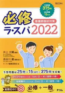 必修ラ・スパ(2022) 看護師国試対策/ラ・スパ編集委員会(編者),井上大輔(編著),長谷川巖