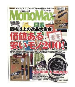 ■Mono Max・モノマックス■2013年 9月号■G-SHOCK・SUUNTO・アウトドア・オールデン・鞄・靴