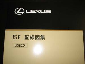 絶版品★レクサス（LEXUS）IS F【USE20系】電気配線図集 MC対応　電装系他メンテナンス等