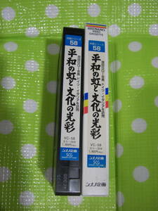 即決〈同梱歓迎〉VHS 対話シリーズ58 平和の虹から文化の光彩 創価学会 シナノ企画◎ビデオその他多数出品中∞d211