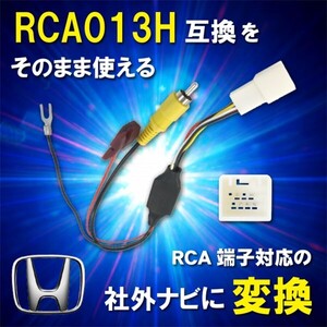 【WB8】ホンダ インサイト/ZE2 ZE3/H25.6〜H26.3 純正バックカメラ を 社外 ナビ RCA013H 変換アダプター RCA 変換　【本州一律送料無料】