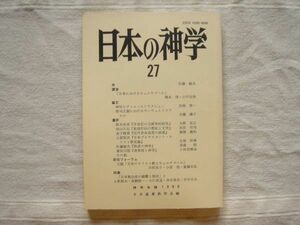 【神学年報】 日本の神学27/1988 /日本基督教学会/ 日本におけるキェルケゴール 神学とディスコントラクション 祭事文書 ヤハウェ 宗教学