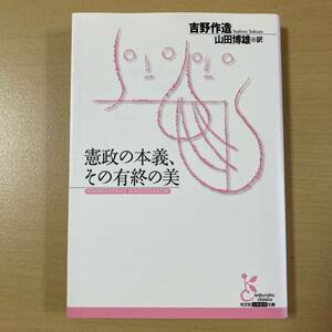 吉野作造　山田博雄・訳　『憲政の本義、その有終の美』　光文社古典新訳文庫