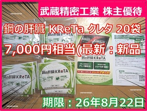 送料無料★即決→スピード配送】鋼の肝臓 KReTA クレタ（サプリメント）20袋 武蔵精密工業 株主優待券