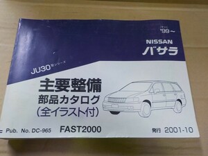 日産 バサラ JU30　パーツカタログ 