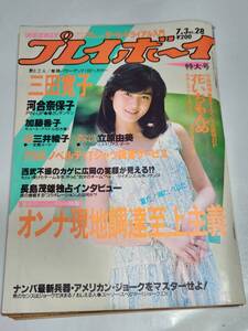 ６７　昭和59年　No.28　プレイボーイ　三田寛子　加藤香子　仙道敦子　荻野目洋子　菊池桃子　辻沢杏子　河合奈保子水着ピンナップ付き